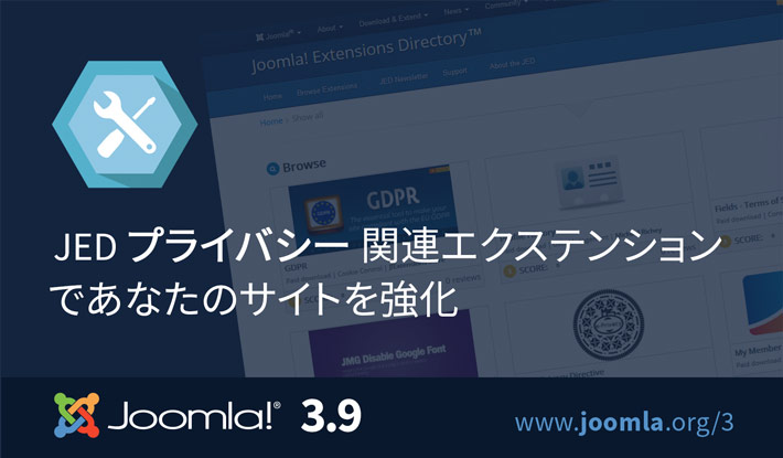 Joomla 3 9 Joomlaのプライバシーツールスイート Cmsに追加された新機能を体験してください