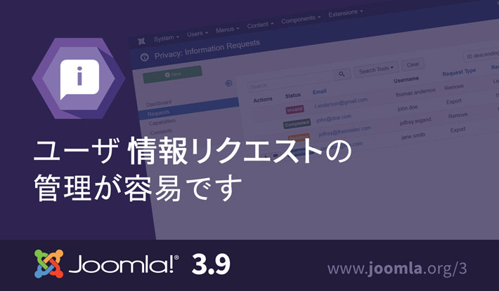 Joomla 3 9 Joomlaのプライバシーツールスイート Cmsに追加された新機能を体験してください